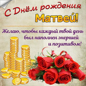 Картинка с деньгами и розами на День рождения Матвею
