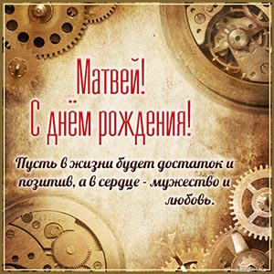 Пожелание Матвею достатка, позитива, мужества, любви