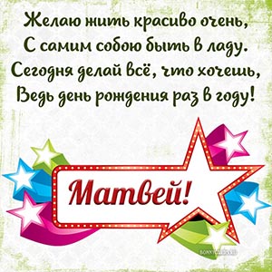 Открытка со звездами и стихами Матвею на день рождения