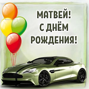 Картинка с красивым автомобилем Матвею на день рождения