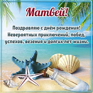 Ракушки, записка в бутылке и великолепное поздравление