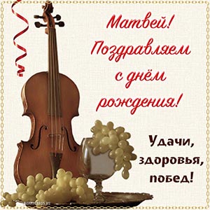 Матвей, поздравляем с днём рождения, здоровья и побед