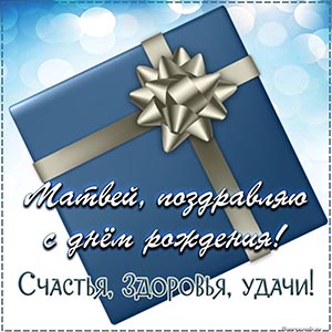 Превосходная открытка с подарком Матвею на день рождения