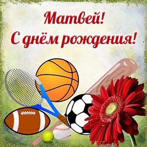 Картинка с цветком и мячами Матвею на день рождения