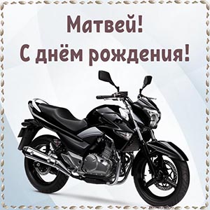 Классная открытка с мотоциклом Матвею на день рождения