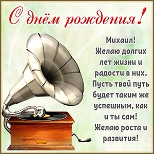 Текст - Михаил, желаю долгих лет жизни и радости в них