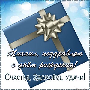 Михаил, поздравляю с днём рождения, счастья, здоровья