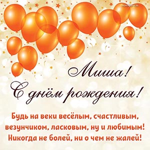 Шарики и пожелание Мише быть весёлым и счастливым