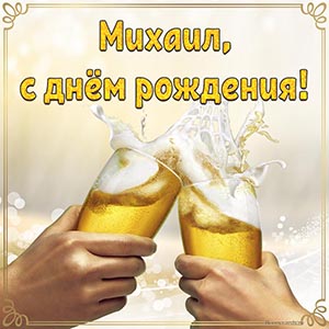 Потрясающая картинка с пивом Михаилу на день рождения