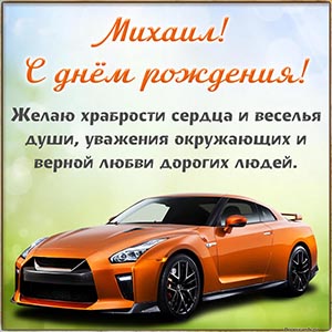 Электронная открытка с шикарным автомобилем Михаилу