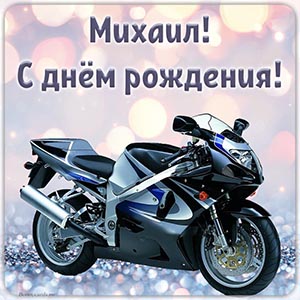 Картинка с именем Михаил и мотоциклом на день рождения