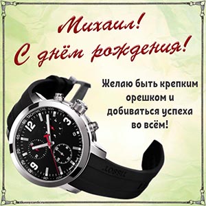 Классные часы и пожелание добиваться успеха Михаилу