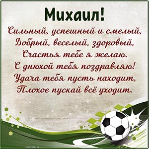 Чудесная открытка со стихотворением и мячом Михаилу
