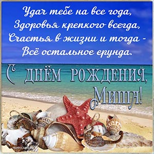 Поздравление в стихах и ракушки Мише на день рождения