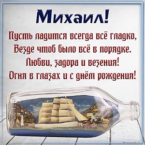 Превосходная открытка с кораблем в бутылке Михаилу