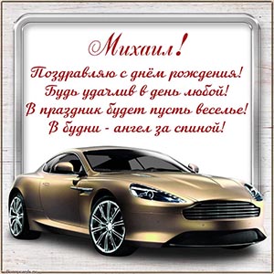 Машина и пожелание в прекрасном исполнении Михаилу