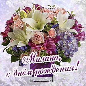 Именная картинка с надписью - Милана, с днём рождения