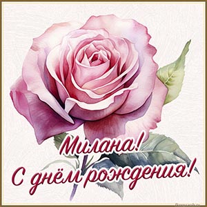 Бесподобная открытка с розой Милане на день рождения