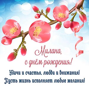 Текст - Милана, пусть жизнь исполняет любые желания