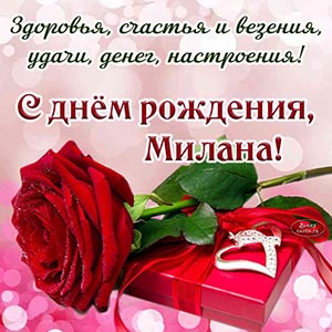 Пожелание Милане везения, удачи, денег, настроения