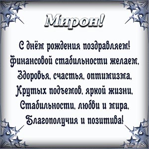 Поздравление Мирону в стихах в рамочке из звезд