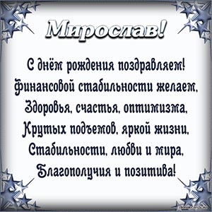 Поздравление Мирославу в стихах в рамочке из звезд