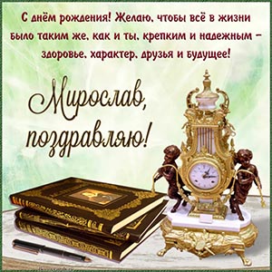 Электронная открытка с книгами Мирославу на день рождения