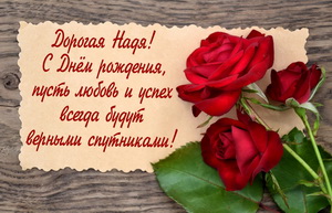 Красные розы дорогой Наде на День Рождения