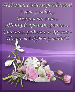Пожелание Надюше на фиолетовом фоне с цветами
