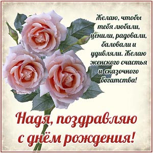 Надя, желаю женского счастья и сказочного богатства