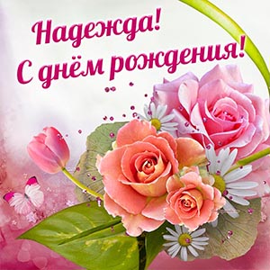 Электронная открытка с цветами Надежде на день рождения