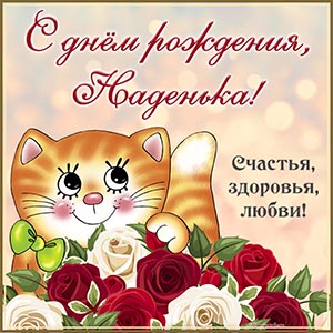Забавный кот с бантом и душевное пожелание Наденьке