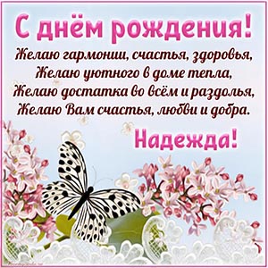 Бабочка и поздравление в стихах Надежде на день рождения