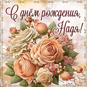 Картинка в великолепном исполнении Наде на день рождения