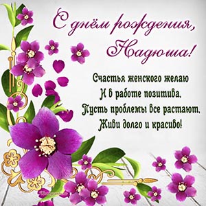 Открытка - с днём рождения, Надюша, живи долго и красиво