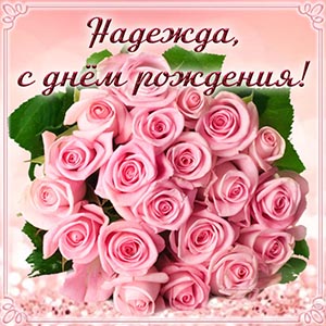 Изумительная картинка с нежными розами для Надежды