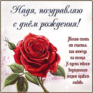 Надя, желаю сиять от счастья, как жемчуг на солнце