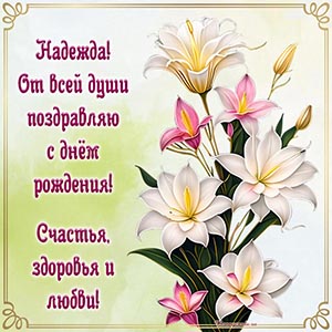 Текст - Надежда, от всей души поздравляю с днём рождения