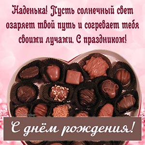 Открытка с шоколадными конфетами Наденьке, с праздником