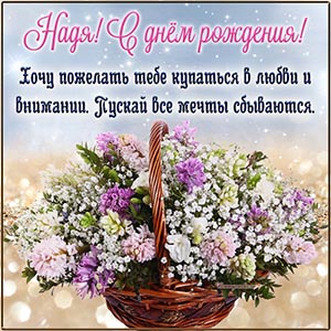 Надя, с днём рождения, пускай все мечты сбываются