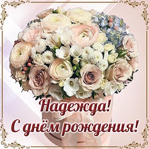 Роскошная картинка с букетом Надежде на день рождения