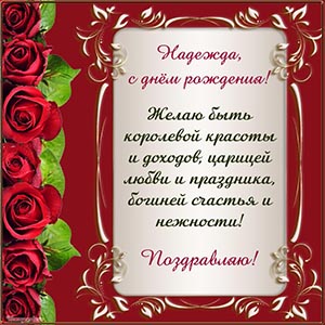 Оригинальное пожелание в рамочке Надеже на день рождения