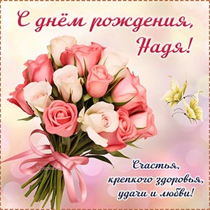 Очаровательный букетик и отличное поздравление для Нади