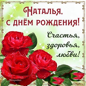 Чудесная картинка с именем Наталья и красными розами
