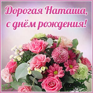 Очаровательный букет дорогой Наташе на день рождения