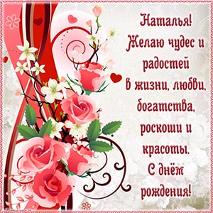 Наталья, желаю чудес и радостей в жизни, любви, богатства