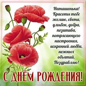Пожелание Наташеньке красоты, света, улыбок, позитива