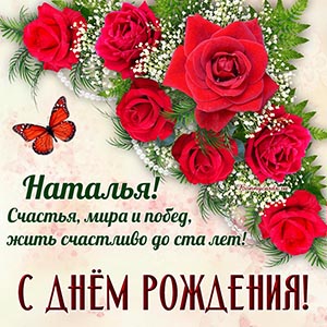 Наталья, счастья, мира и побед, жить счастливо до ста лет