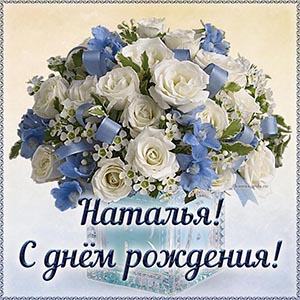 Именная картинка с белыми розами на день рождения Наталье