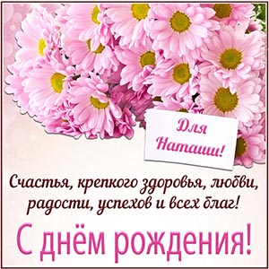 Нежные цветочки и отличное поздравление для Наташи